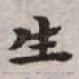 生