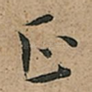正