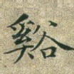 溪