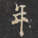 年