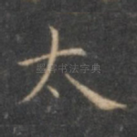 太