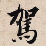 驾