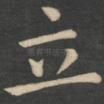 立
