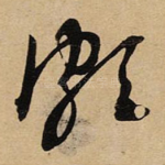 颇