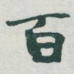 百