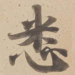 悉