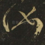 汝