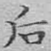 后