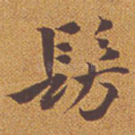 仿