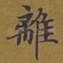 离