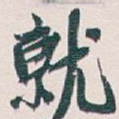 就