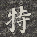 特