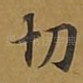 切