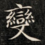 变