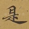 是