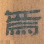 焉