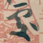 處
