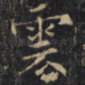 云