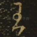 王