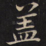 盖