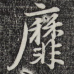 靡