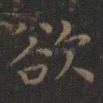 欲