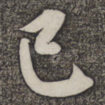 己