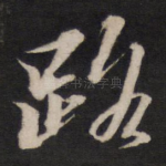 路