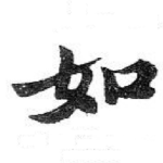 如