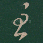 至