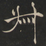 叔