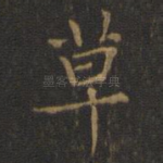 草