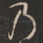 乃