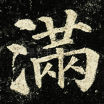 满