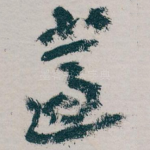 遺