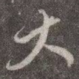 大
