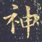 神
