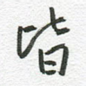 皆
