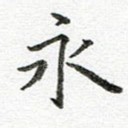 永