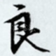 良