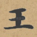 王