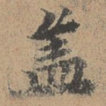盖
