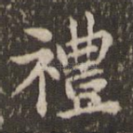 礼