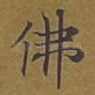 佛