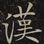 汉