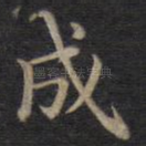 成