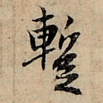 暂