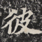 彼