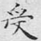 受