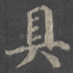 具